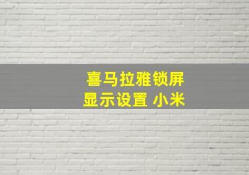 喜马拉雅锁屏显示设置 小米